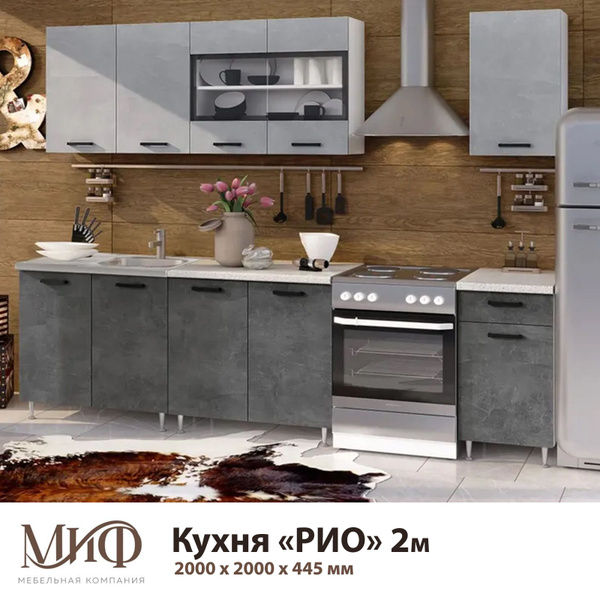 Кухонный гарнитур МК "МиФ" РИО 2 м Бетон светлый/Бетон темный купить по ...
