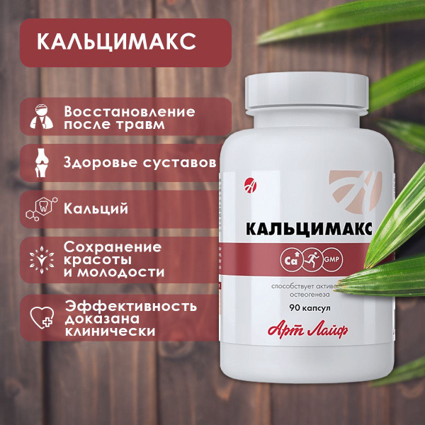 Кальцимакс для костей и суставов New, 90 капс, АртЛайф - купить с ...
