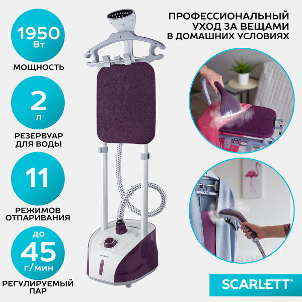 Отпариватель Scarlett Вертикальный 1950 Вт, с доской для глажки, SC ...