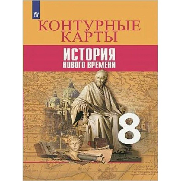 история нового времени 8 класс контурные карты