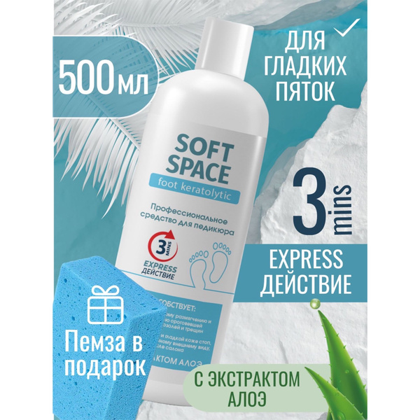 Кератолитик Soft Space средство для пяток, педикюра, удаления ...
