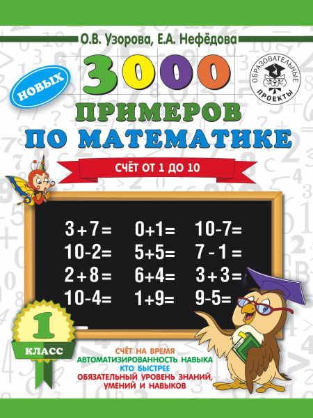 3000 новых примеров по математике. 1 класс. Счёт от 1 до 10. - купить с ...