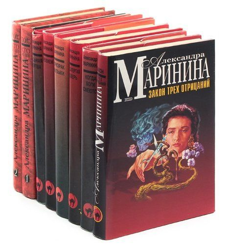 Александра Маринина (комплект из 10 книг) | Маринина Александра ...