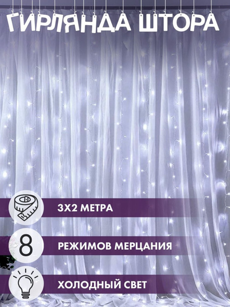Гирлянда светодиодная 3х2 / 176 ламп, питание От сети 220В / Гирлянда ...