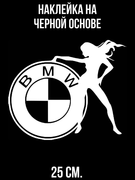 Наклейка на авто Бмв значок эмблема bmw авто девушка - купить по ...