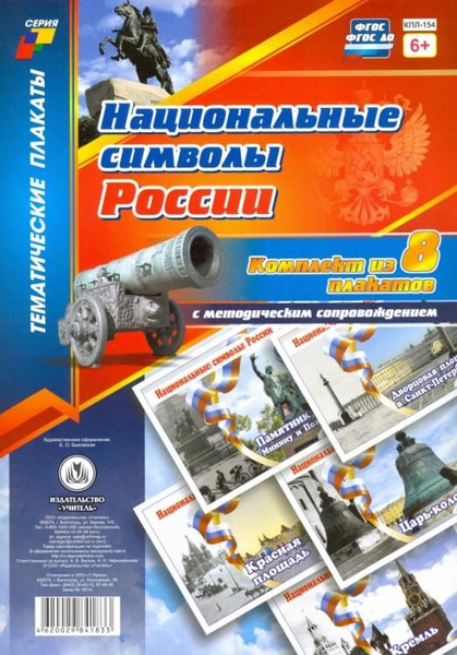 Комплект плакатов "Национальные символы России". 8 плакатов с ...