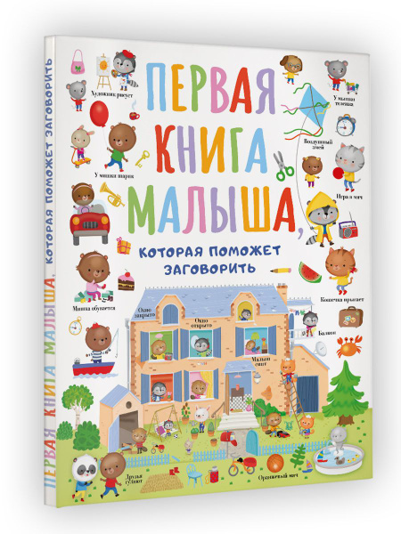 Первая книга малыша, которая поможет ребёнку заговорить | Нет автора ...