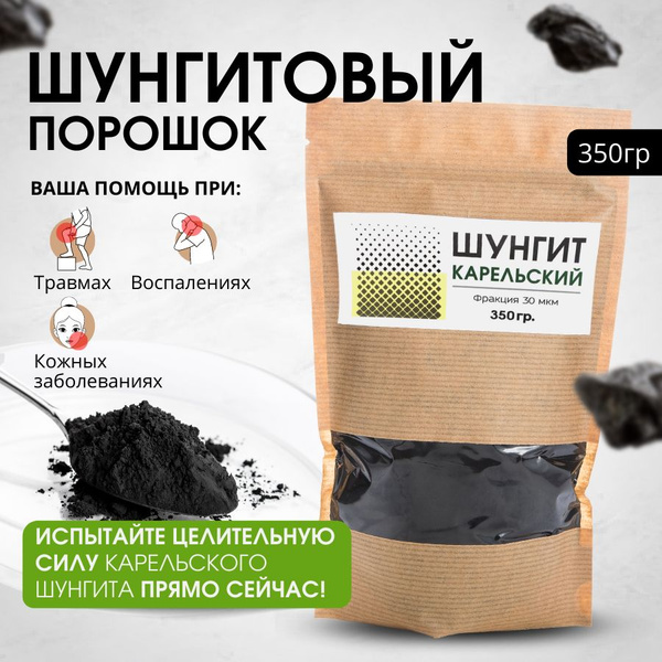 Натуральный Шунгитовый порошок для суставов / грязь лечебная 350 гр, 30 ...