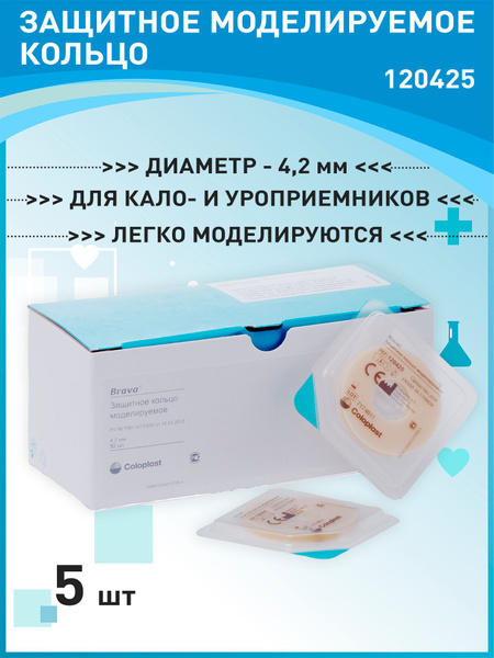 120425 Защитное моделируемое кольцо 5 шт Сoloplast Brava Mouldable Ring ...