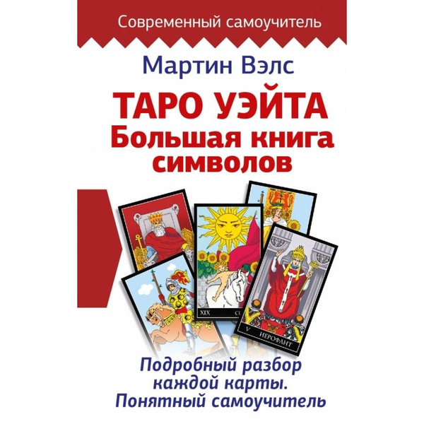Таро Уэйта. Большая книга символов. Подробный разбор каждой карты ...