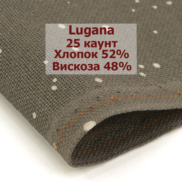 Канва Zweigart Lugana 25 Ct 3835/7419 (50x35 см, базальтовый с белыми ...