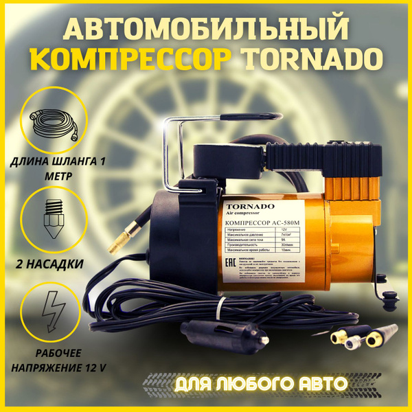 Автомобильный Компрессор Торнадо 580 Купить