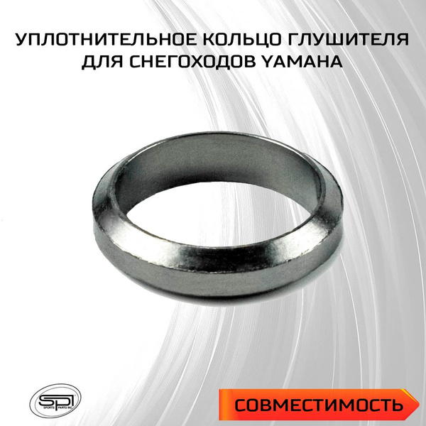 Уплотнительное кольцо глушителя для снегохода Yamaha SM-02025 - купить ...