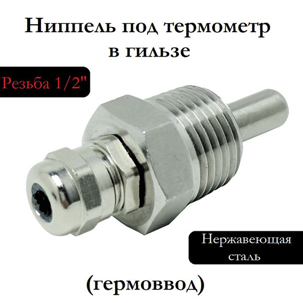 Ниппель под термометр (гермоввод) в гильзе, 1/2 - купить с доставкой по ...
