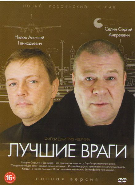 Лучшие враги. Детектив Сергей Селин и Алексей Нилов. Лучшие враги сериал. Лучшие враги 2014. Алексей Нилов лучшие враги.