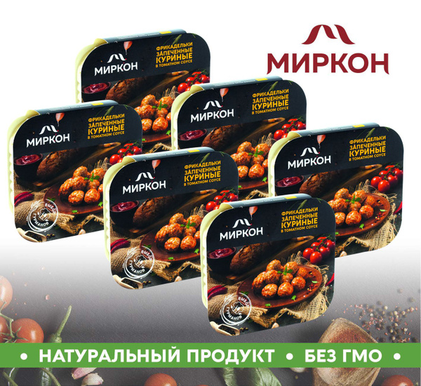 Фрикадельки МИРКОН запеченные куриные в томатном соусе 6шт. по 200г ...