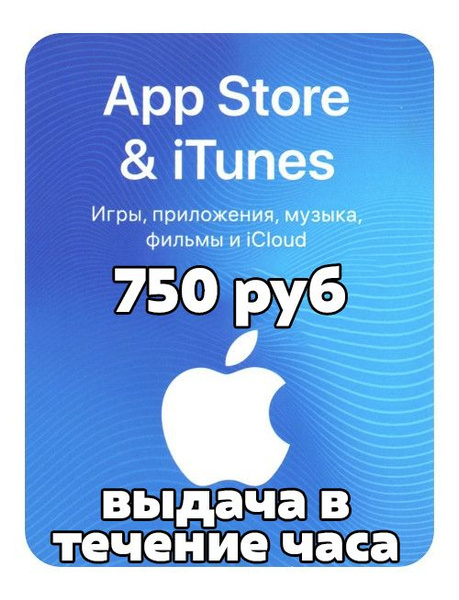 Пополнение Apple Подарочная карта App Store & iTunes номинал 750 рублей ...