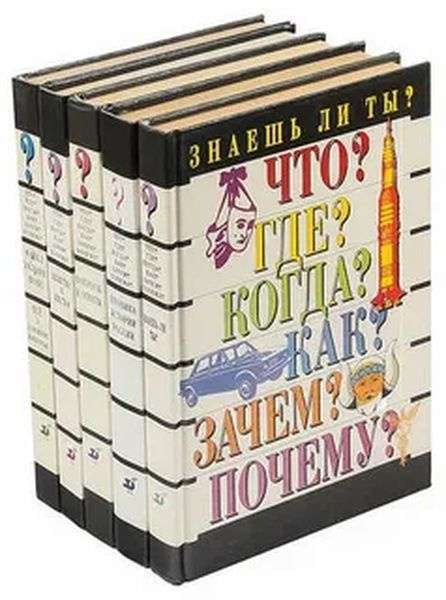 Серия "Что? Где? Когда? Как? Зачем? Почему?" (комплект из 5 книг ...