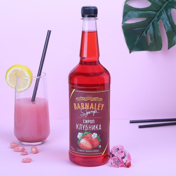 Сироп BARNALEY, Клубника, 1 л. - купить с доставкой по выгодным ценам в ...