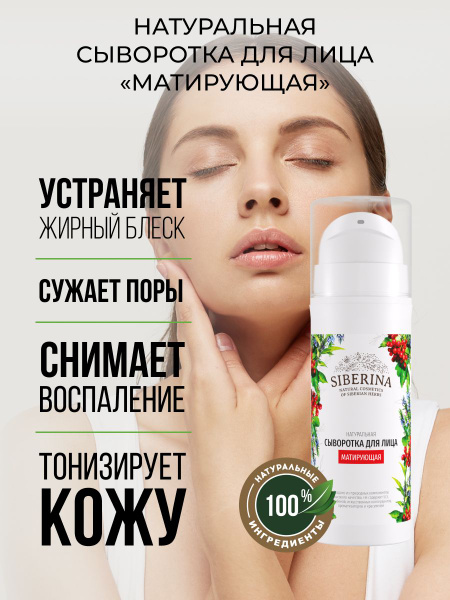 Siberina Натуральная матирующая сыворотка для лица, уменьшает жирный ...