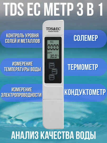 ТДС метр для воды 3 в 1 / Солемер, Кондуктометр, Термометр / TDS тестер ...