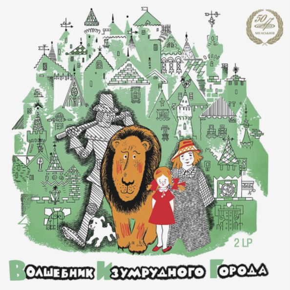 Пластинка виниловая Волшебник изумрудного города (2 пластинки) купить ...