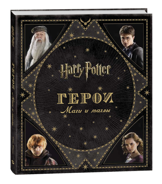 Гарри Поттер Герои Маги и маглы / Подарочные книги / Фэнтези для детей ...