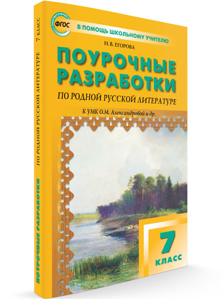 Поурочные разработки по родной русской литературе к УМК Александровой и ...