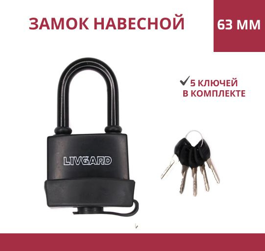 Замок навесной всепогодный LIVGARD 63 мм англ. длинная дужка 5 ключей ...