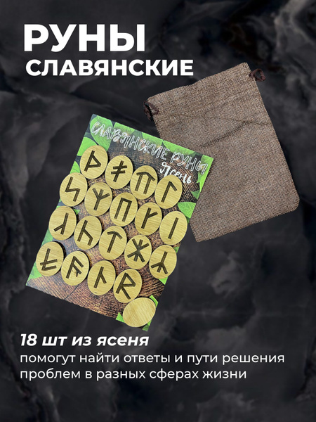Славянские руны(18 штук, ясень) в мешке/оракул/предсказания/набор рун ...
