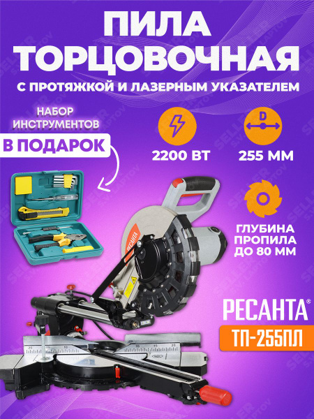 Торцовочная пила по дереву с протяжкой РЕСАНТА ТП-255ПЛ, набор ...