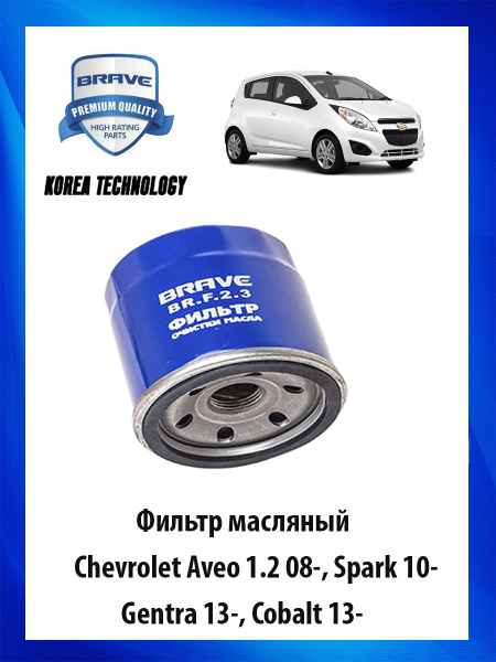 Фильтр масляный Aveo 1.2 08-, Spark 10-, Gentra 13-, Cobalt 13- Шевроле ...