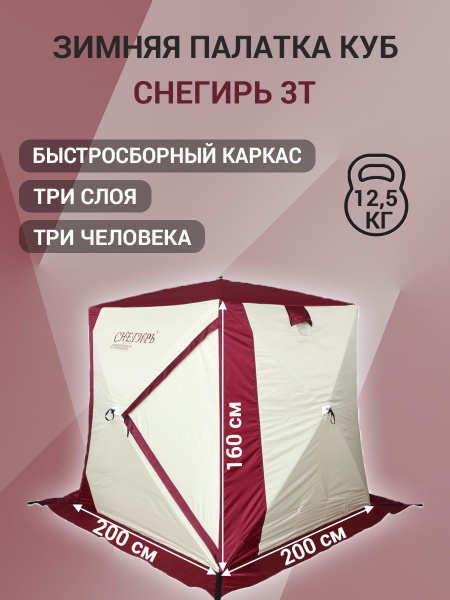 Палатка 3-местная Снегирь 3Т куб, трехслойная, от производителя ...
