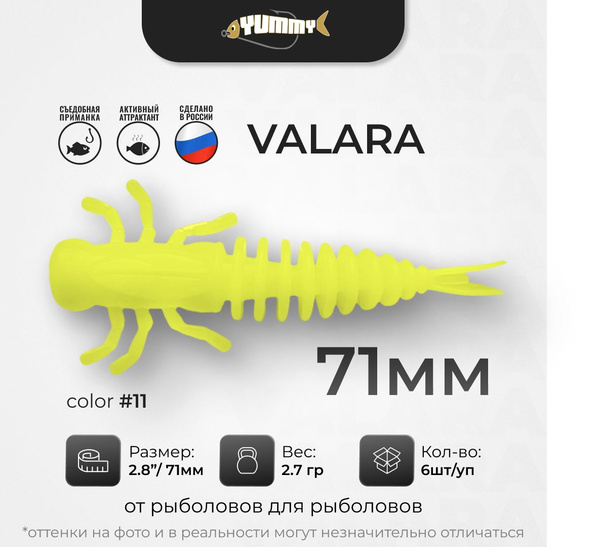 Силиконовая приманка YUMMY Valara 2.8" 71mm цвет #11 - купить по ...