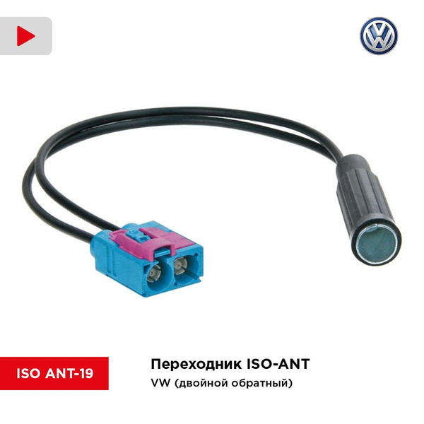 Переходник ISO-ANT/ VW (двойной обратный) (Incar ISO ANT-19) - InCar ...