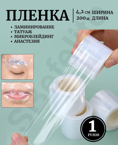 Пленка для ламинирования и долговременной укладки бровей, для анестезии ...