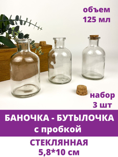 Баночки - бутылочки с пробкой, стеклянные, прозрачные 125 мл, 5,8*10 см ...