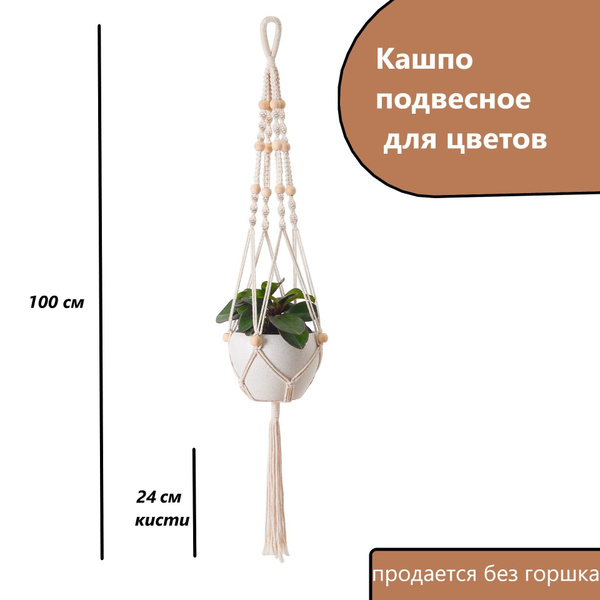 Кашпо для цветов подвесное в технике Макраме 100 см - купить по ...