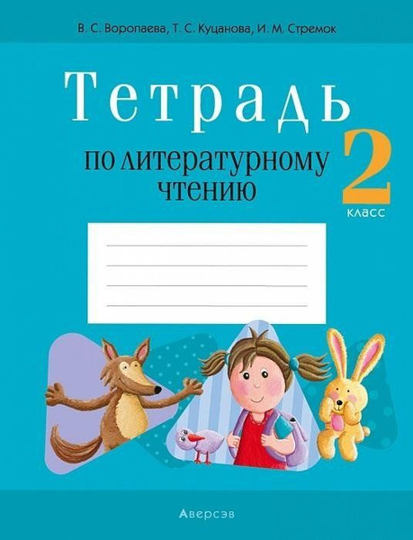 Тетрадь по литературному чтению. 2 класс - купить с доставкой по ...