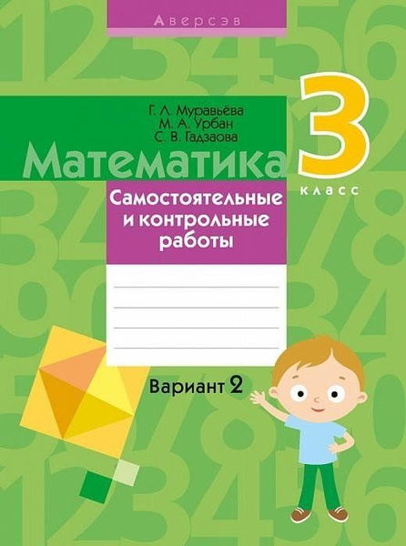 Математика. 3 класс. Самостоятельные и контрольные работы. Вариант 2 ...