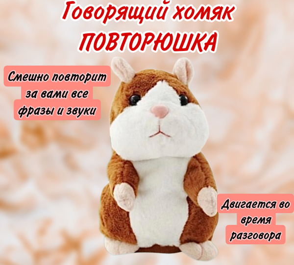 Плюшевый говорящий Хомяк повторюшка / интерактивная игрушка, коричневый ...