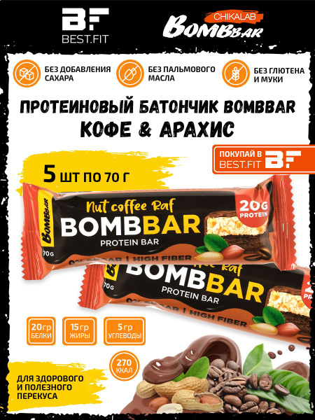Bombbar Ореховый протеиновый батончик без сахара 5х70г / Nut Coffee Raf ...