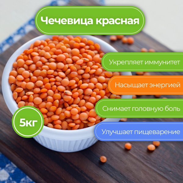 Чечевица красная, 5000 гр. Nat-Food - купить с доставкой по выгодным ...