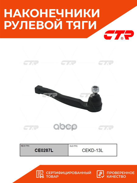 Нак.рул.тяги лев. CHEVROLET AVEO 03- CTR