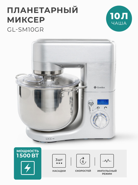 Планетарный Миксер Gemlux GL-SM10GR, 1500 Вт - купить по низким ценам в ...