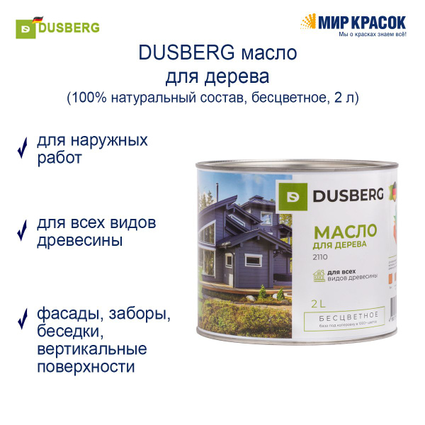 DUSBERG Масло для дерева для всех видов древесины 2 л., бесцветное ...