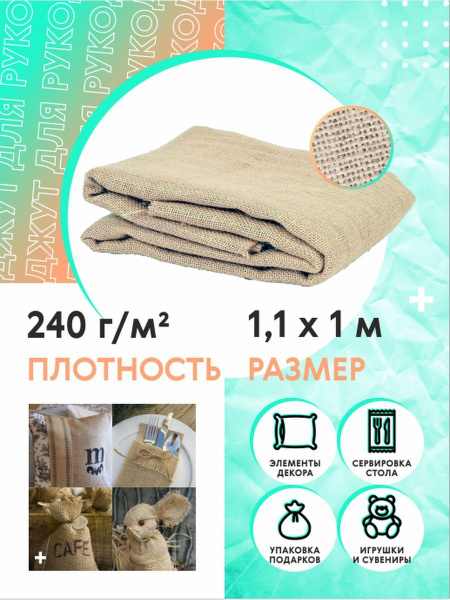 Ткань для рукоделия мешковина джут - купить с доставкой по выгодным ...