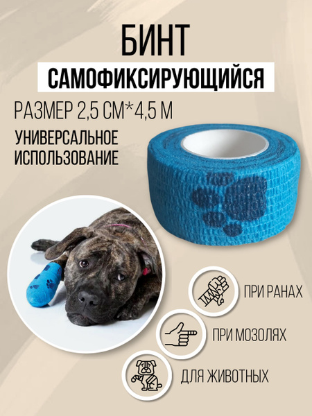 Бинт эластичный самофиксирующийся для животных , собак и кошек , 2,5 см ...
