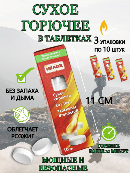 Сухое горючее в таблетках IMAGE 10 таблеток, 3 упаковки - купить по ...