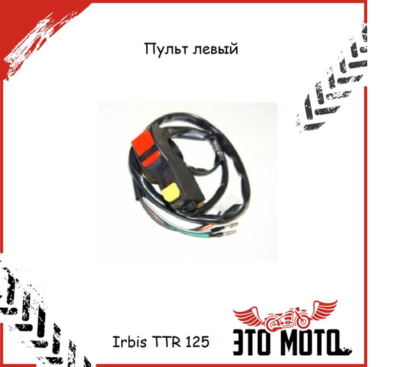 Пульт левый (с кнопкой пуска двигателя) для питбайка Irbis TTR 125 ...